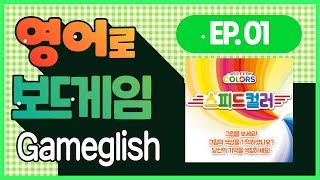 스피드컬러 Speed Color (1) Card 1~9 / Gameglish / English Boardgame screenshot 1
