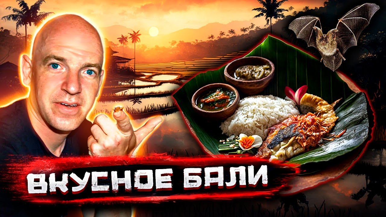 Вкусное Бали или как я съел летучую мышь @staspognali