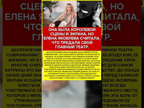 🎬 ЕЛЕНА ЯКОВЛЕВА СЦЕНА, КОТОРАЯ СТАЛА ПРИГОВОРОМ #новости #знаменитости #шоубизнес