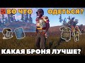 ГАЙД ПО БРОНЕ В RUST | КАКАЯ БРОНЯ В РАСТЕ ЛУЧШЕ? | ЧТО ОДЕТЬ В РАСТ | RUST ВЫЖИВАНИЕ | ГАЙД RUST