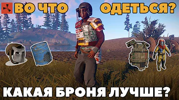 ГАЙД ПО БРОНЕ В RUST | КАКАЯ БРОНЯ В РАСТЕ ЛУЧШЕ? | ЧТО ОДЕТЬ В РАСТ | RUST ВЫЖИВАНИЕ | ГАЙД RUST