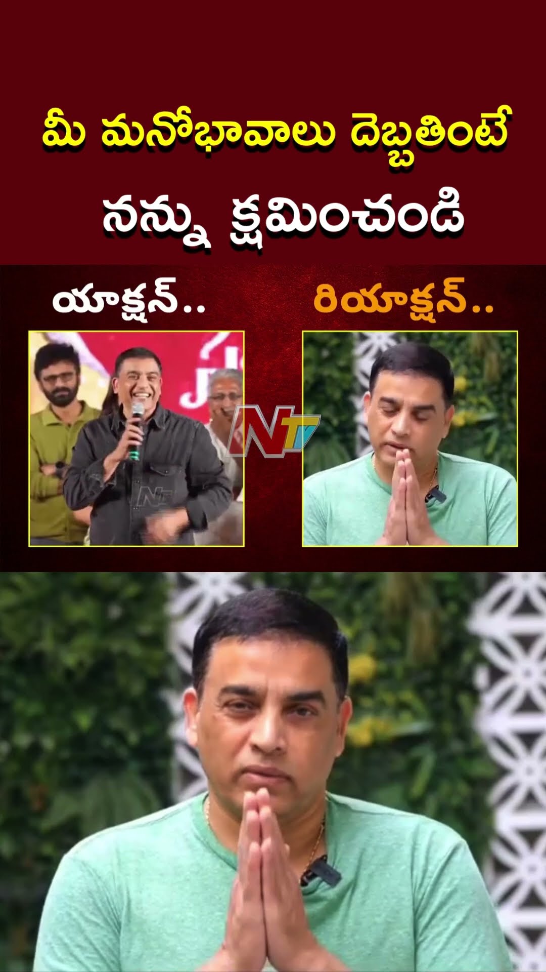 మీ మనోభావాలు దెబ్బతింటే నన్ను క్షమించండి : Dil Raju l NTV