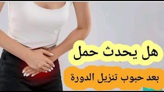 هل يحدث حمل بعد حبوب تنزيل الدورة سلسلة الحمل 2021