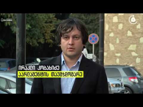 „გიდასტურებთ, რომ ამ წუთებშიც მიმდინარეობს მსჯელობა“   სამთავრობო ცვლილებებზე მმართველ გუნდში განცხა