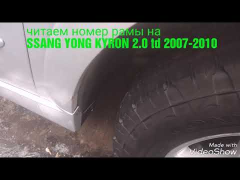 Номер рамы Ssang Yong Kyron 2.0td 07-10г