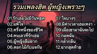 รวมเพลงฮิตเพราะ (รักเธอไม่มีวันหยุด_เเพ้ใจ_ครึ่งหนึ่งของชีวิต_คนเลวที่รักเธอ)