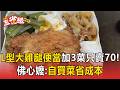 「L型大雞腿便當」加3菜只賣70元！19年自助餐佛心嬤：自買菜省成本【東森五省級】