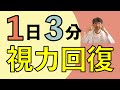 1日３分で平均０．２視力回復の方法、ガボールアイとは？