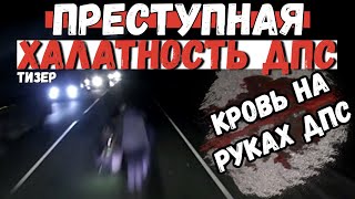 ПРЕСТУПНАЯ халатность ДПС привела к трагедии. Авария в Пензенской области | 5.11.2019 полная версия