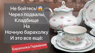 ❤️Германия ПоХоД Барахолка! Антиквариат Винтаж Фарфор Германия ! Про поиск клада!