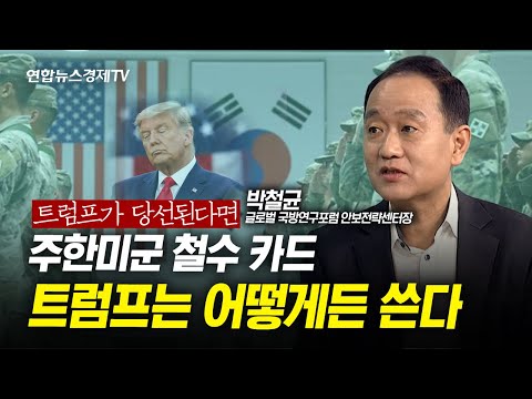 &#39;주한미군 철수&#39; 카드 쥔 트럼프, 한반도 안보 대책은? (박철균 글로벌 국방연구포럼 안보전략센터장) | 인포맥스D