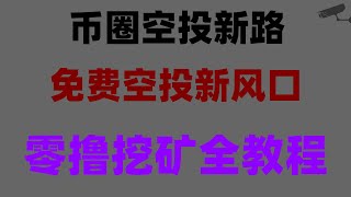 网赚暴富新风口!零门槛日赚300刀,附项目白名单,加密货币空投新风口!0成本月入5万,内附防骗指南,免费领取空投币,变现提现一步到位,空投项目合集,注册即送代币,提现秒到账