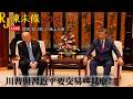 20260520RJ凍未條EP342:川普與習近平要交易些什麼 ?