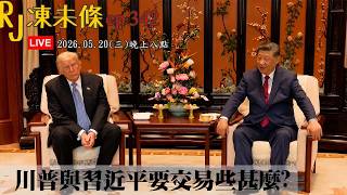20260520RJ凍未條EP342:川普與習近平要交易些什麼 ?