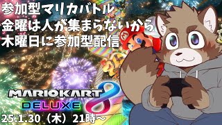 【参加型】金曜は避けたい参加型配信【マリカバトル】