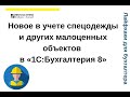 Лайфхаки для бухгалтера. Новое в учете спецодежды и других малоценных объектов в «1С:Бухгалтерия 8»