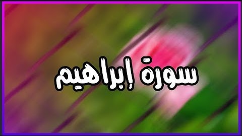 قرآن كريم بصوت طارق محمد حالات واتس اب دينية سورة إبراهيم