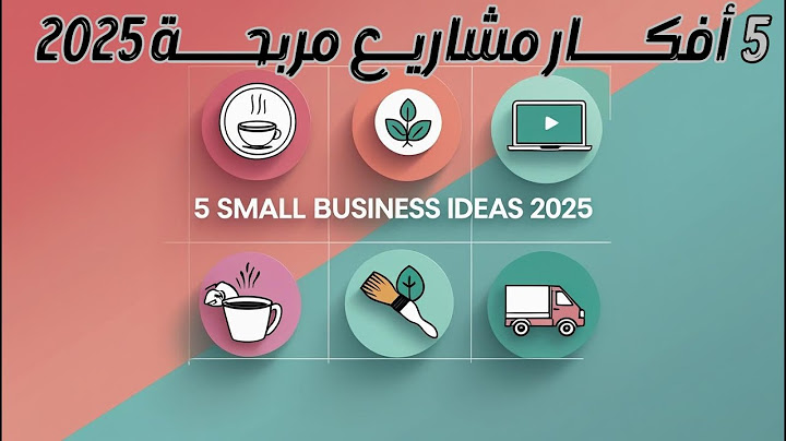 5 افكار مشاريع صغيرة مربحة 2025 | افكار مشاريع صغيرة مربحة | مشروع مربح #مشروع
