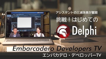 新年事始め！三浦珠美の「挑戦！はじめてのDelphi」 - エンバカデロ・デベロッパーTV（2024年1月）
