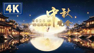 回看：【4K】2026年中央广播电视总台中秋晚会 2026 Mid-Autumn Festival Gala | CCTV春晚
