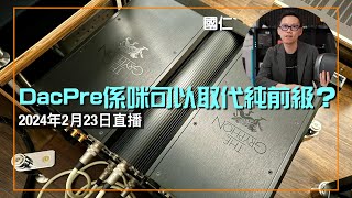 (直播 ep43) DAC PRE 係咪可以取代純前級？｜字幕未完成