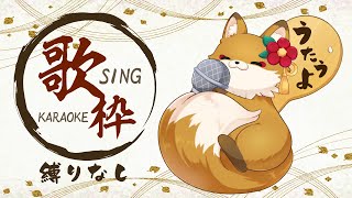 【#歌枠 #初見歓迎】久しぶりのお昼ののんびり歌枠♪ペンラもあるぞ【#新人vtuber #karaoke #うたってみた #singingstream 】