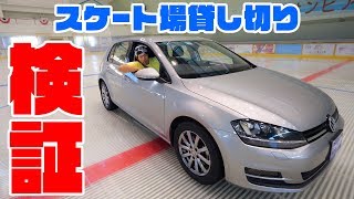 【検証】スケート場貸し切ってスタッドレスタイヤのブレーキテストしてみた！
