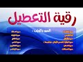 رقية تعطيل العمل والرزق وإبطال اسحار الفقر ومحق العراقيل والنحوسات وعدم التقدم في الحياة رقية تعطيل العمل والرزق وإبطال اسحار الفقر ومحق العراقيل والنحوسات وعدم التقدم في الحياة