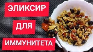 МОЩНЫЙ эликсир для ИММУНИТЕТА, общего здоровья ! Заменит уйму лекарств ! Рецепт.