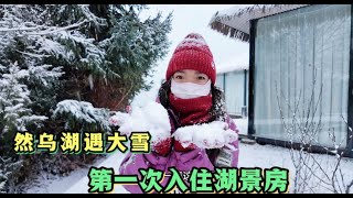 2162集:西藏的雪说下就下邓小微第一次入住然乌湖的湖景房冷并快乐着