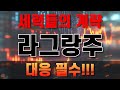 [라그랑주 코인] 세력들의 개미털기 전략 &quot;이 구간&quot;에서 무조건 초급등 상승합니다 영상 시청 필수!