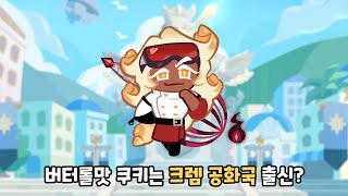 [Cookie Run Kingdom] Butter Roll Cookie's hometown is the Crème Republic?