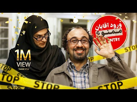 فیلم سینمایی ورود آقایان ممنوع  | Vorood Aghayan Mamno