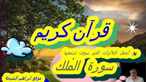 أحمد الشافعي  سورة الملك  Ahmed Alshafey  Surat Al MULK