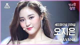 [#방과후설렘 직캠] 도전조 A 오지은 - Havana #세미파이널 #리허설 #데뷔조자리뺏기 #예능연구소4K직캠 #Fancam l MBC220220방송