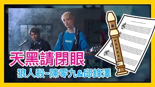 天黑請閉眼 陳零九x邱鋒澤直笛cover 直笛譜 簡譜 注音譜 Youtube 天黑請閉眼 陳零九x邱鋒澤直笛cover 直笛譜 簡譜 注音譜 Youtube