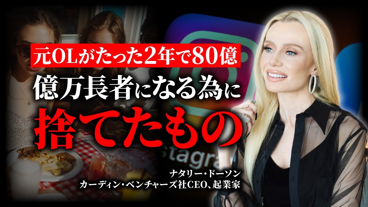【2年で80億】普通のOLが億万長者になった「最短ルート」の全記録