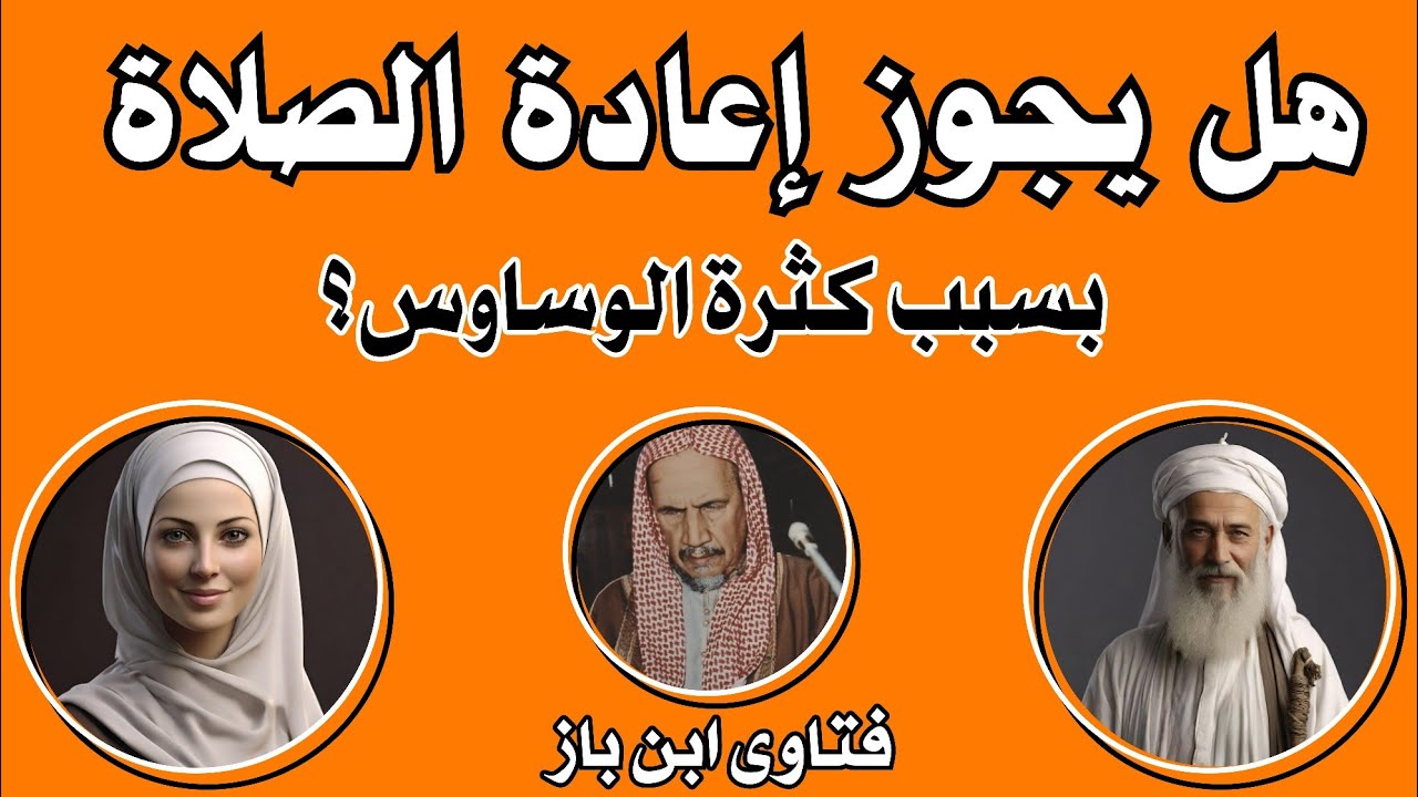 هل يجوز اعادة الصلاة بسبب كثرة السرحان | اسئلة دينية عن الصلاة