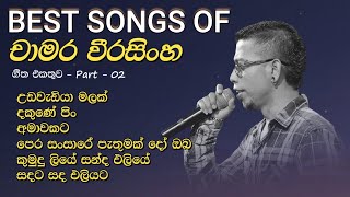 Best songs collection of Chamara Weerasinghe - චාමර වීරසිංහ ජනප්‍රිය ගීත එකතුව -  Part 02 - 2021