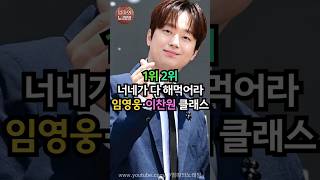 1위 2위 너네가 다 해먹어라~ 임영웅·이찬원 클래스