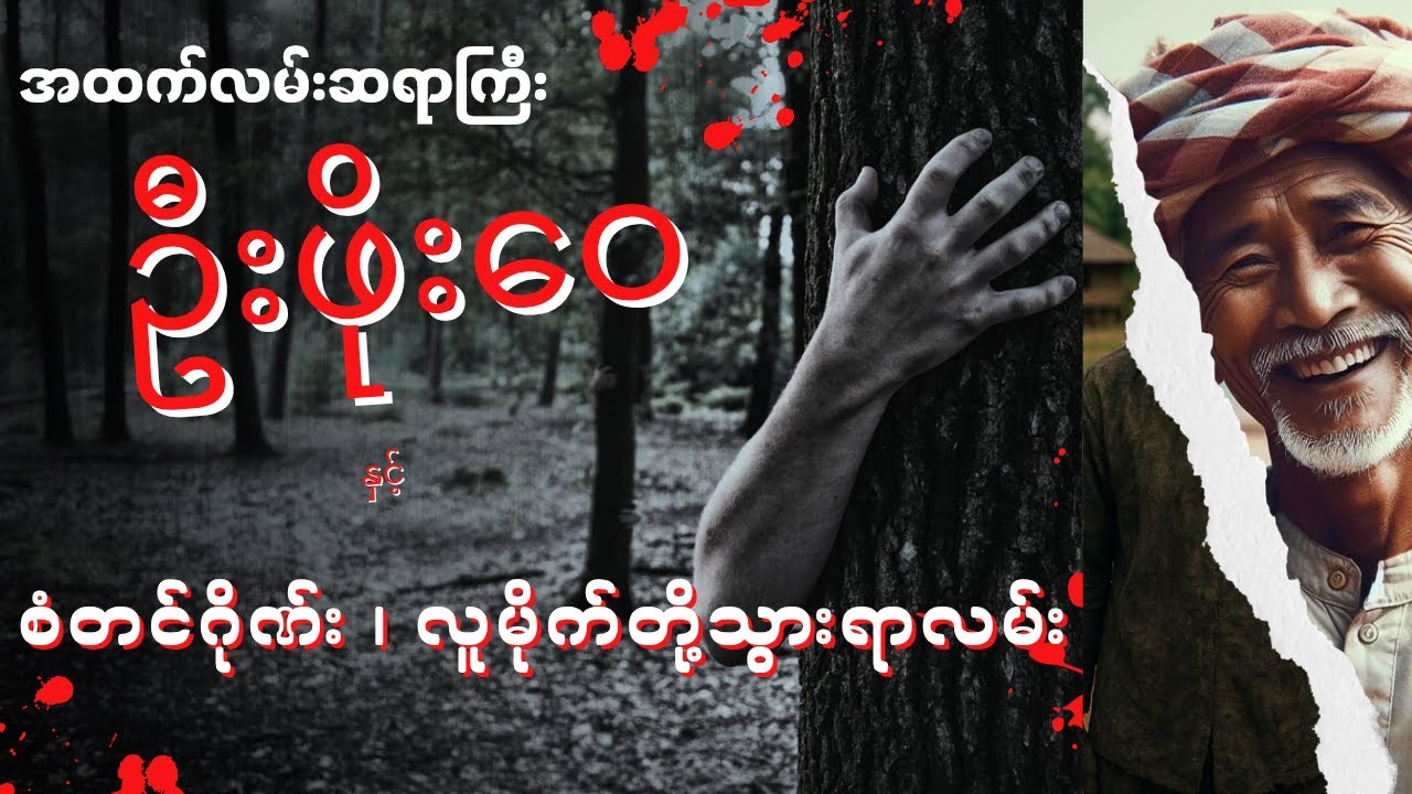 ဦးဖိုးဝေ နှင့် စံတင်ဂိုဏ်း  ၊ လူမိုက်တို့သွားရာလမ်း(📚စာစဉ် ၂၄-၂၅)