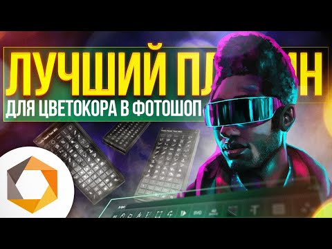 КАК улучшить ЦВЕТОКОРРЕКЦИЮ в Фотошопе? l Плагин Nik Collection + установка