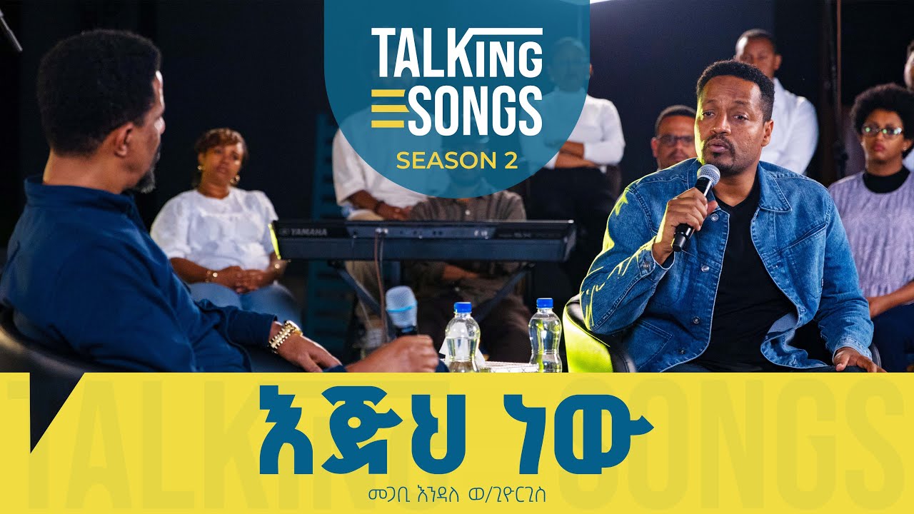 እጅህ ነው - Ejih New || Talking Songs - Season 2 Episode 7 || Pastor Endale W/Giorgis