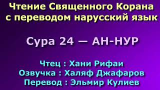 Сура 24 — АН НУР - Хани Рифаи (с переводом)