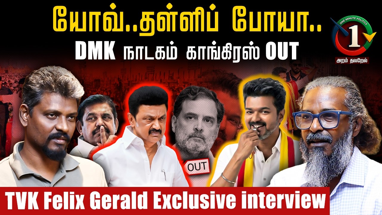 காங்கிரஸ் வராவிட்டாலும் TVK Vijay ஆட்சிதான்.. | Felix Gerald Exclusive interview