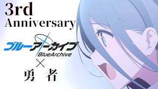 【3周年MAD】ブルアカ×勇者(Yoasobi)　 BlueArchive×The Brave