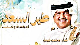 طير السعد غرد ونجم الفرح بان محمد عبده زفة طير السعد غرد ونجم الفرح بان