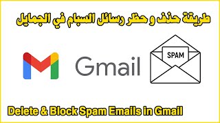 Delete & Block Spam Email Gmail طريقة حذف و حظر رسائل السبام في الجمايل