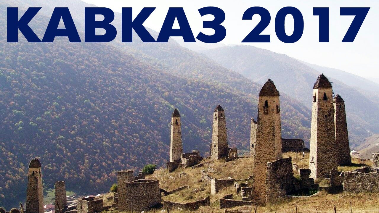 Экспедиция Кавказ 2017 - как проходила подготовка к поездке - YouTube