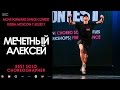 Мечетный Алексей | BEST SOLO CHOREO | MOVE FORWARD DANCE CONTEST 2017 [OFFICIAL VIDEO]